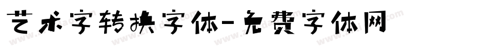 艺术字转换字体字体转换