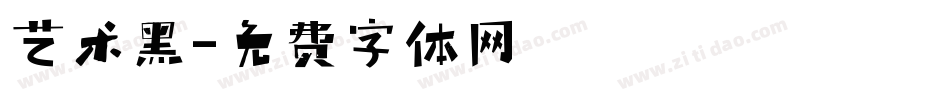 艺术黑字体转换