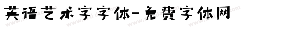 英语艺术字字体字体转换