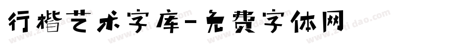 行楷艺术字库字体转换