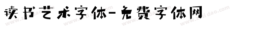 读书艺术字体字体转换