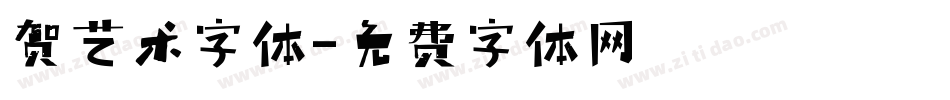 贺艺术字体字体转换