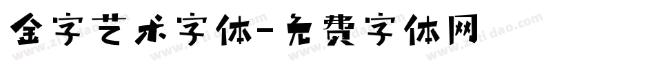 金字艺术字体字体转换