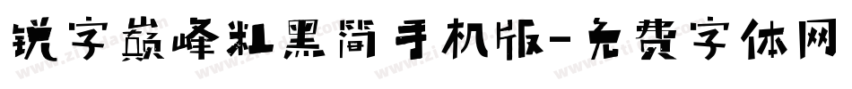 锐字巅峰粗黑简手机版字体转换