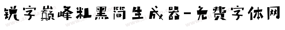 锐字巅峰粗黑简生成器字体转换