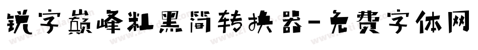 锐字巅峰粗黑简转换器字体转换
