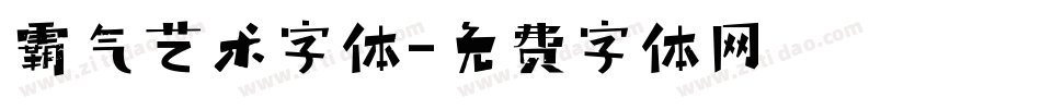 霸气艺术字体字体转换