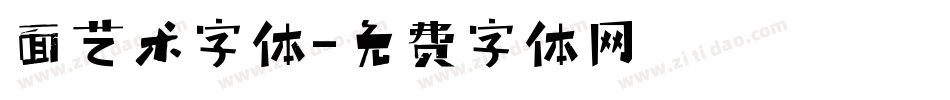 面艺术字体字体转换