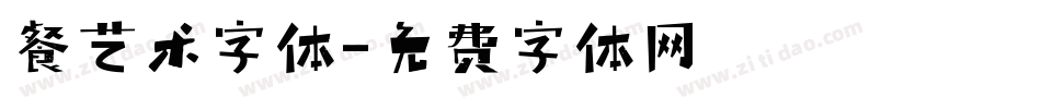 餐艺术字体字体转换