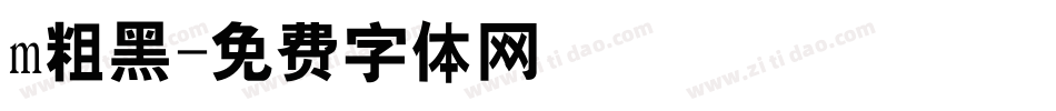 m粗黑字体转换