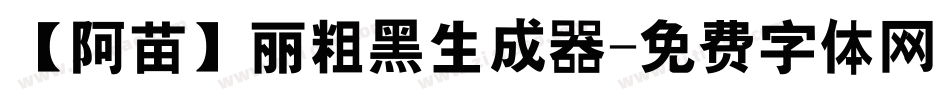 【阿苗】丽粗黑生成器字体转换