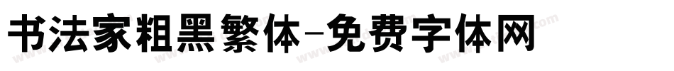 书法家粗黑繁体字体转换