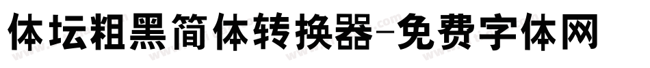 体坛粗黑简体转换器字体转换