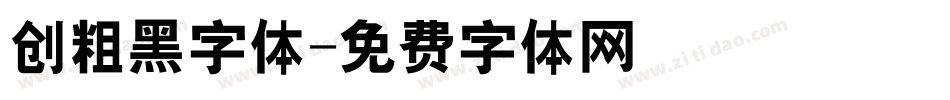 创粗黑字体字体转换