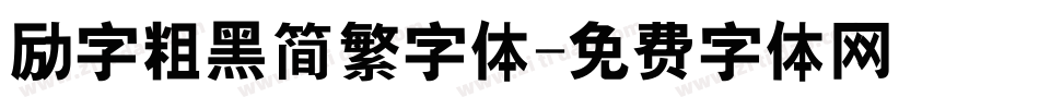 励字粗黑简繁字体字体转换