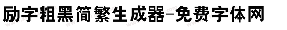 励字粗黑简繁生成器字体转换
