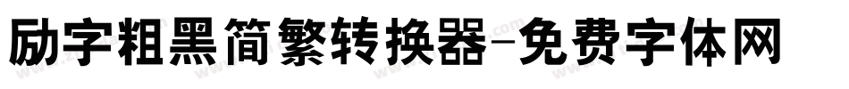 励字粗黑简繁转换器字体转换