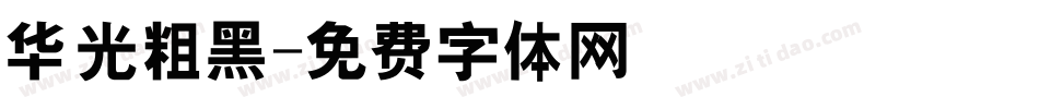 华光粗黑字体转换