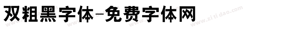 双粗黑字体字体转换