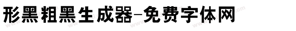 形黑粗黑生成器字体转换
