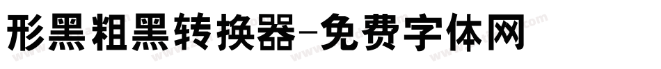 形黑粗黑转换器字体转换