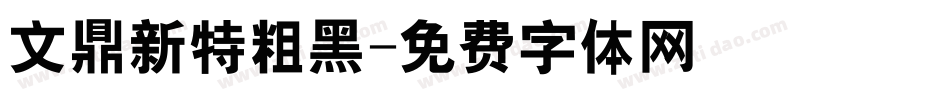 文鼎新特粗黑字体转换