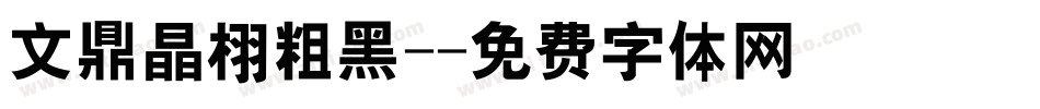 文鼎晶栩粗黑-字体转换
