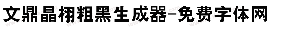 文鼎晶栩粗黑生成器字体转换