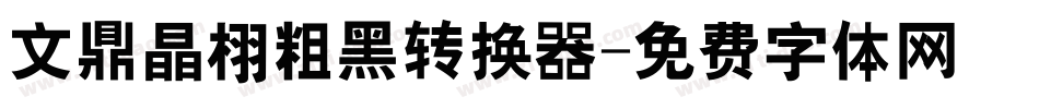 文鼎晶栩粗黑转换器字体转换
