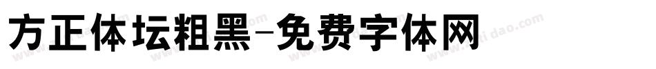 方正体坛粗黑字体转换