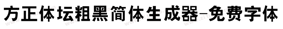 方正体坛粗黑简体生成器字体转换