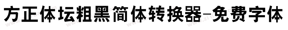 方正体坛粗黑简体转换器字体转换