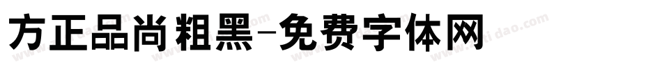 方正品尚粗黑字体转换
