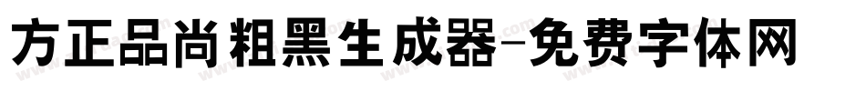 方正品尚粗黑生成器字体转换