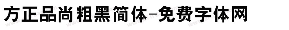 方正品尚粗黑简体字体转换
