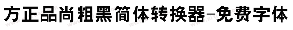 方正品尚粗黑简体转换器字体转换