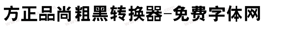 方正品尚粗黑转换器字体转换