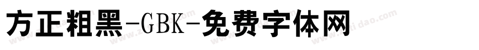 方正粗黑-GBK字体转换