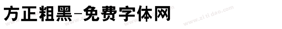 方正粗黑字体转换