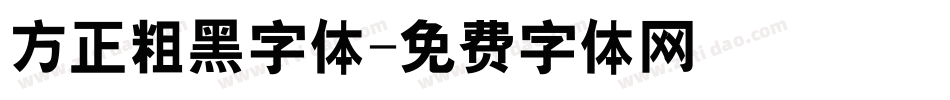方正粗黑字体字体转换