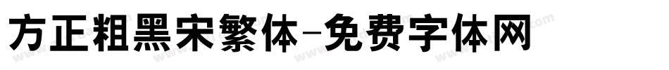 方正粗黑宋繁体字体转换