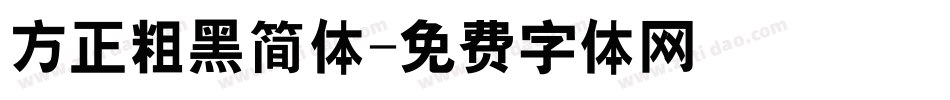 方正粗黑简体字体转换