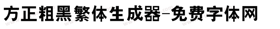 方正粗黑繁体生成器字体转换