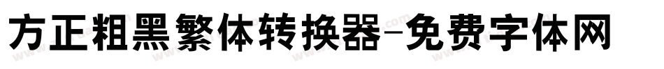 方正粗黑繁体转换器字体转换
