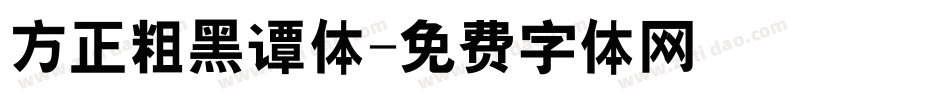 方正粗黑谭体字体转换