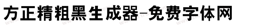 方正精粗黑生成器字体转换