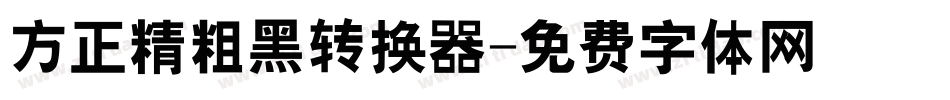 方正精粗黑转换器字体转换