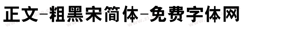 正文-粗黑宋简体字体转换