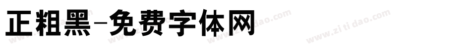 正粗黑字体转换
