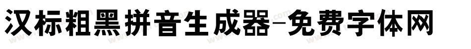汉标粗黑拼音生成器字体转换